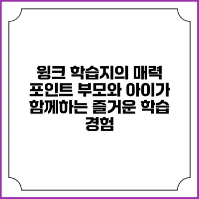 윙크 학습지의 매력 포인트: 부모와 아이가 함께하는 즐거운 학습 경험