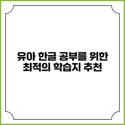 유아 한글 공부를 위한 최적의 학습지 추천