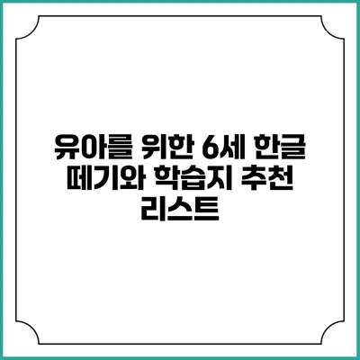 유아를 위한 6세 한글 떼기와 학습지 추천 리스트