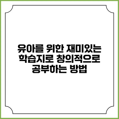 유아를 위한 재미있는 학습지로 창의적으로 공부하는 방법