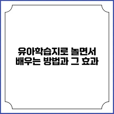 유아학습지로 놀면서 배우는 방법과 그 효과
