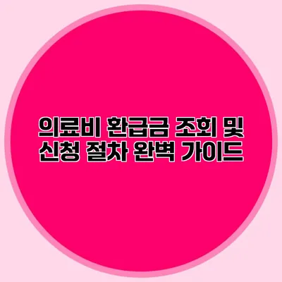 의료비 환급금 조회 및 신청 절차 완벽 가이드