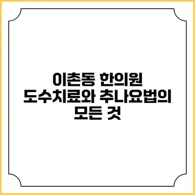 이촌동 한의원 도수치료와 추나요법의 모든 것
