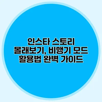 인스타 스토리 몰래보기, 비행기 모드 활용법 완벽 가이드