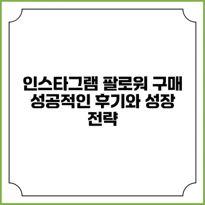 인스타그램 팔로워 구매: 성공적인 후기와 성장 전략