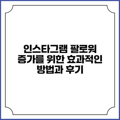 인스타그램 팔로워 증가를 위한 효과적인 방법과 후기