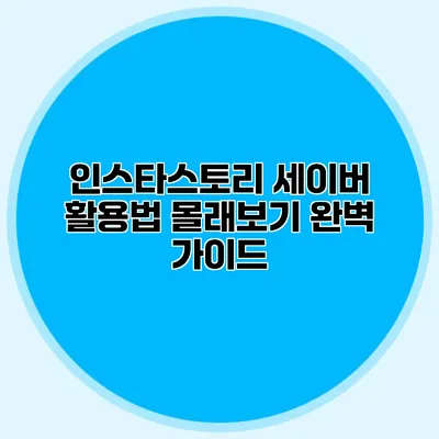 인스타스토리 세이버 활용법: 몰래보기 완벽 가이드