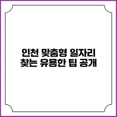 인천 맞춤형 일자리 찾는 유용한 팁 공개