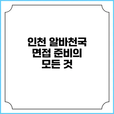 인천 알바천국 면접 준비의 모든 것