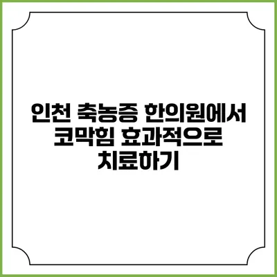 인천 축농증 한의원에서 코막힘 효과적으로 치료하기