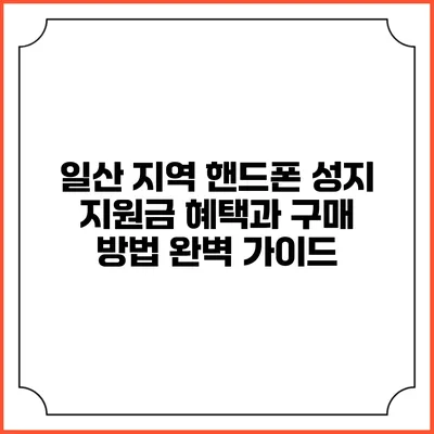 일산 지역 핸드폰 성지 지원금 혜택과 구매 방법 완벽 가이드