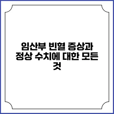 임산부 빈혈 증상과 정상 수치에 대한 모든 것