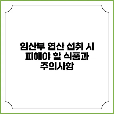 임산부 엽산 섭취 시 피해야 할 식품과 주의사항