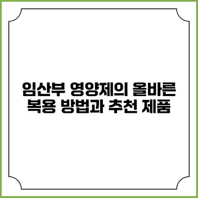 임산부 영양제의 올바른 복용 방법과 추천 제품