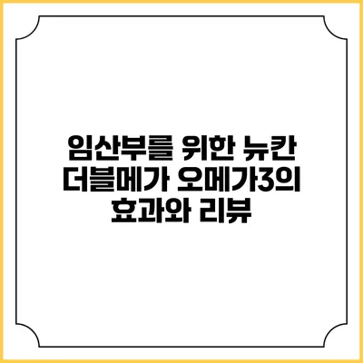 임산부를 위한 뉴칸 더블메가 오메가3의 효과와 리뷰
