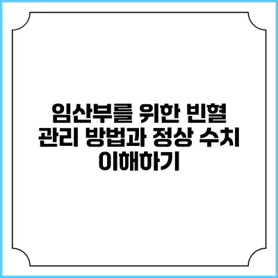 임산부를 위한 빈혈 관리 방법과 정상 수치 이해하기