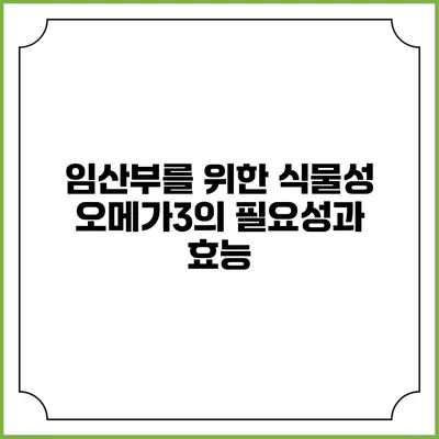 임산부를 위한 식물성 오메가3의 필요성과 효능