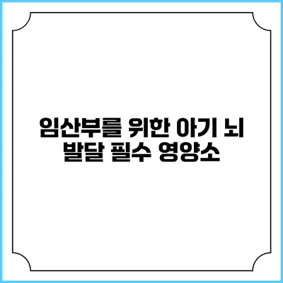 임산부를 위한 아기 뇌 발달 필수 영양소