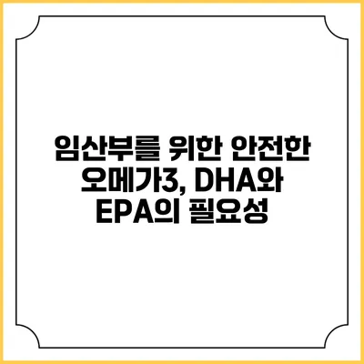 임산부를 위한 안전한 오메가3, DHA와 EPA의 필요성