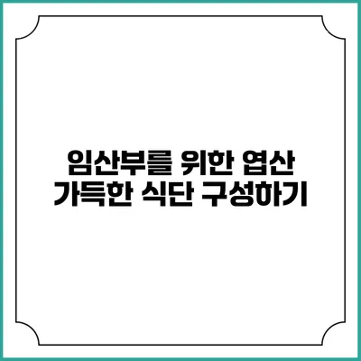 임산부를 위한 엽산 가득한 식단 구성하기
