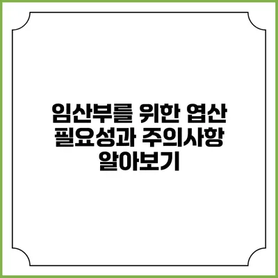 임산부를 위한 엽산: 필요성과 주의사항 알아보기
