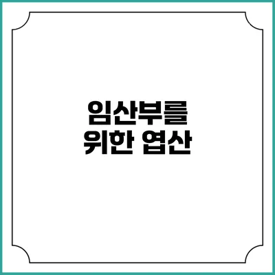 임산부를 위한 엽산