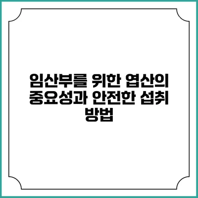 임산부를 위한 엽산의 중요성과 안전한 섭취 방법