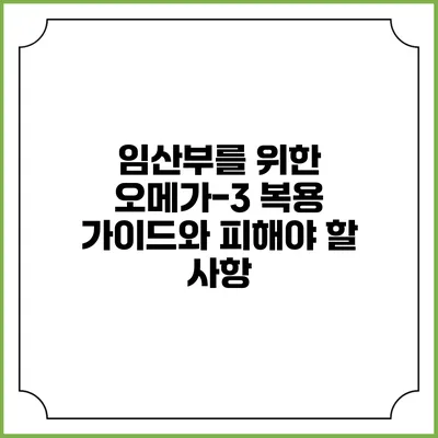 임산부를 위한 오메가-3 복용 가이드와 피해야 할 사항