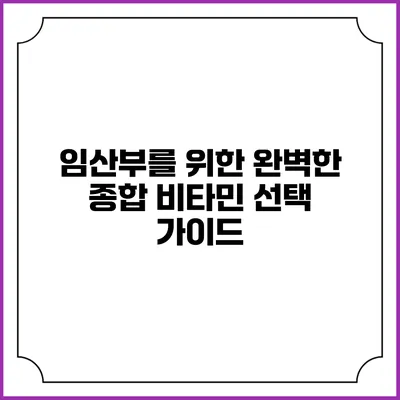 임산부를 위한 완벽한 종합 비타민 선택 가이드