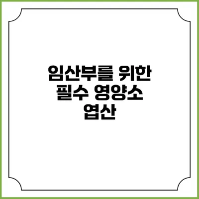 임산부를 위한 필수 영양소: 엽산