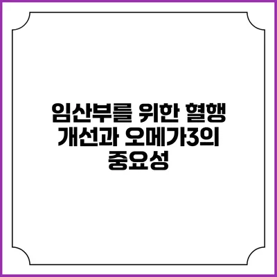 임산부를 위한 혈행 개선과 오메가3의 중요성
