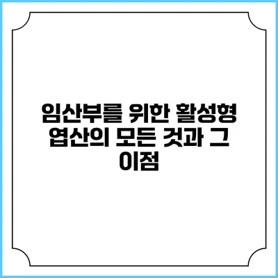 임산부를 위한 활성형 엽산의 모든 것과 그 이점