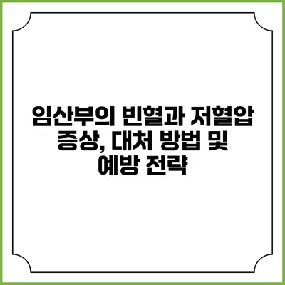 임산부의 빈혈과 저혈압: 증상, 대처 방법 및 예방 전략