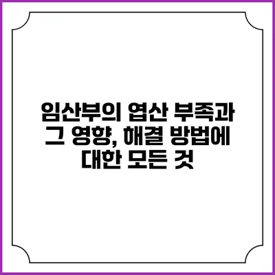 임산부의 엽산 부족과 그 영향, 해결 방법에 대한 모든 것
