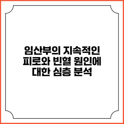 임산부의 지속적인 피로와 빈혈 원인에 대한 심층 분석