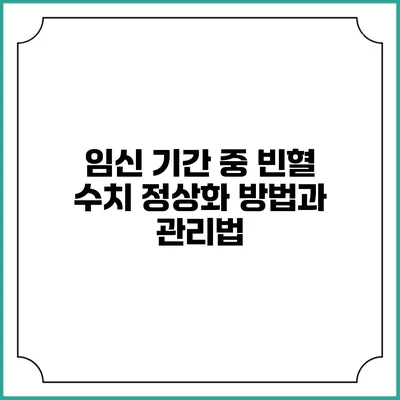 임신 기간 중 빈혈 수치 정상화 방법과 관리법