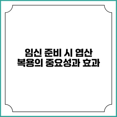 임신 준비 시 엽산 복용의 중요성과 효과