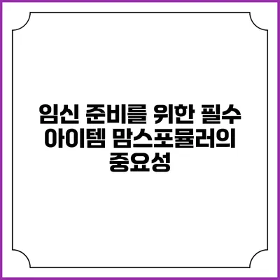 임신 준비를 위한 필수 아이템: 맘스포뮬러의 중요성
