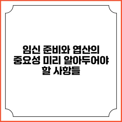 임신 준비와 엽산의 중요성: 미리 알아두어야 할 사항들
