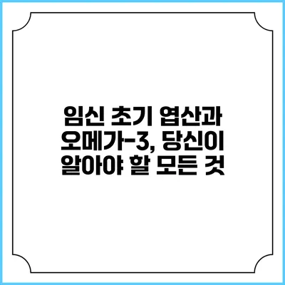 임신 초기 엽산과 오메가-3, 당신이 알아야 할 모든 것