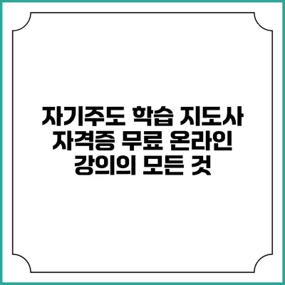 자기주도 학습 지도사 자격증 무료 온라인 강의의 모든 것