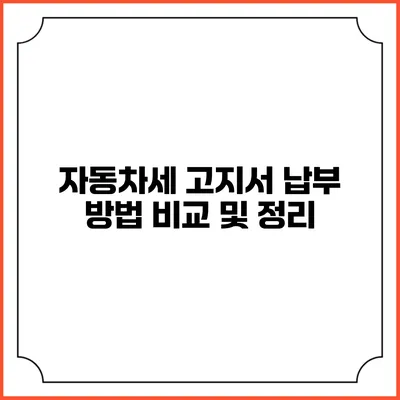 자동차세 고지서 납부 방법 비교 및 정리