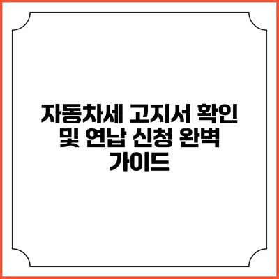 자동차세 고지서 확인 및 연납 신청 완벽 가이드
