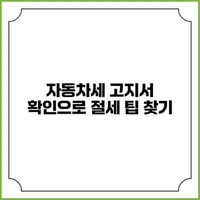 자동차세 고지서 확인으로 절세 팁 찾기