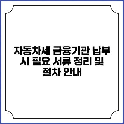 자동차세 금융기관 납부 시 필요 서류 정리 및 절차 안내