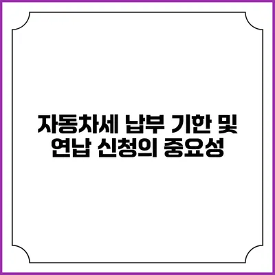 자동차세 납부 기한 및 연납 신청의 중요성