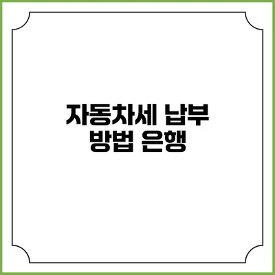 자동차세 납부 방법: 은행