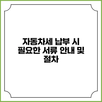 자동차세 납부 시 필요한 서류 안내 및 절차