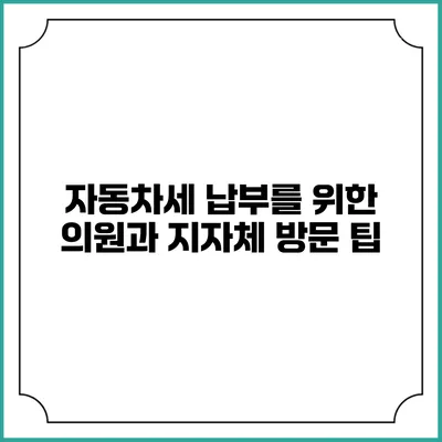 자동차세 납부를 위한 의원과 지자체 방문 팁