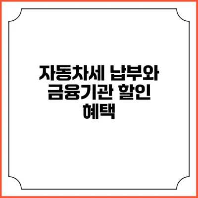 자동차세 납부와 금융기관 할인 혜택